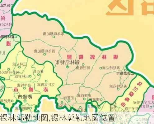 锡林郭勒地图,锡林郭勒地图位置-第3张图片-豌豆旅游网