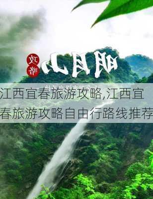 江西宜春旅游攻略,江西宜春旅游攻略自由行路线推荐-第2张图片-豌豆旅游网