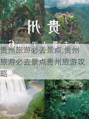 贵州旅游必去景点,贵州旅游必去景点贵州旅游攻略-第1张图片-豌豆旅游网