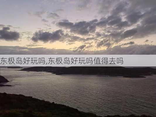 东极岛好玩吗,东极岛好玩吗值得去吗-第3张图片-豌豆旅游网