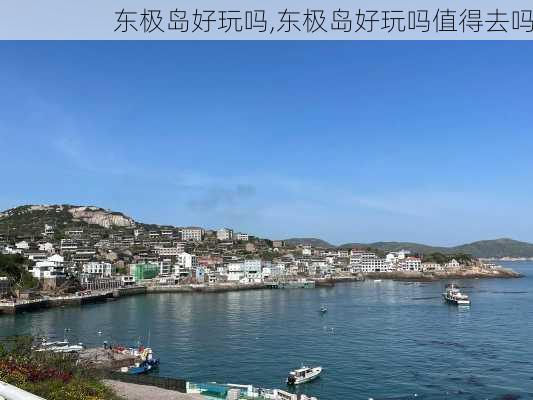 东极岛好玩吗,东极岛好玩吗值得去吗-第2张图片-豌豆旅游网