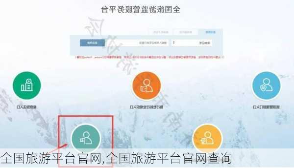 全国旅游平台官网,全国旅游平台官网查询-第2张图片-豌豆旅游网