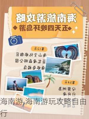 海南游,海南游玩攻略自由行-第1张图片-豌豆旅游网