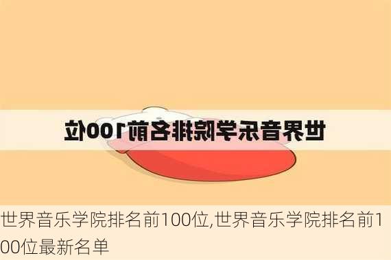 世界音乐学院排名前100位,世界音乐学院排名前100位最新名单-第3张图片-豌豆旅游网