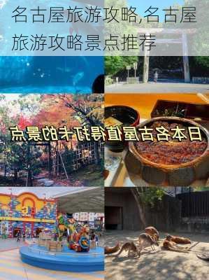 名古屋旅游攻略,名古屋旅游攻略景点推荐-第2张图片-豌豆旅游网