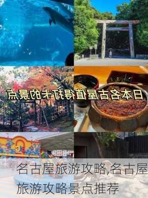 名古屋旅游攻略,名古屋旅游攻略景点推荐-第2张图片-豌豆旅游网