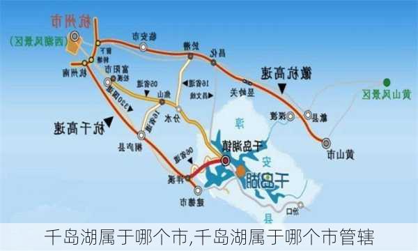 千岛湖属于哪个市,千岛湖属于哪个市管辖-第2张图片-豌豆旅游网