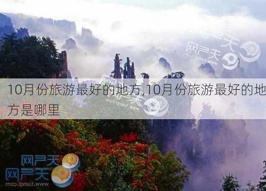 10月份旅游最好的地方,10月份旅游最好的地方是哪里