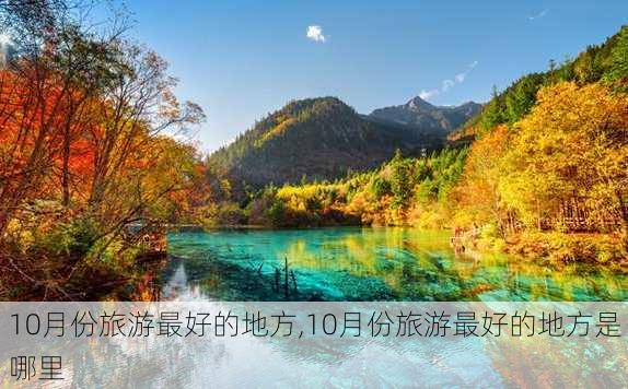 10月份旅游最好的地方,10月份旅游最好的地方是哪里-第2张图片-豌豆旅游网