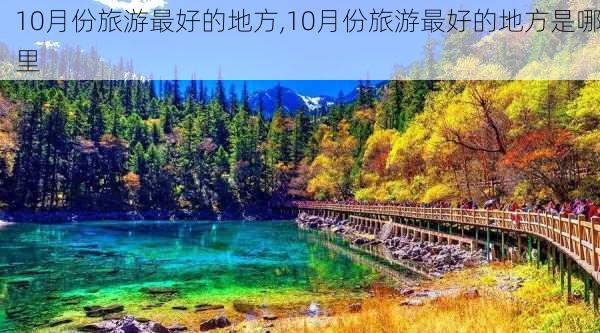 10月份旅游最好的地方,10月份旅游最好的地方是哪里-第3张图片-豌豆旅游网