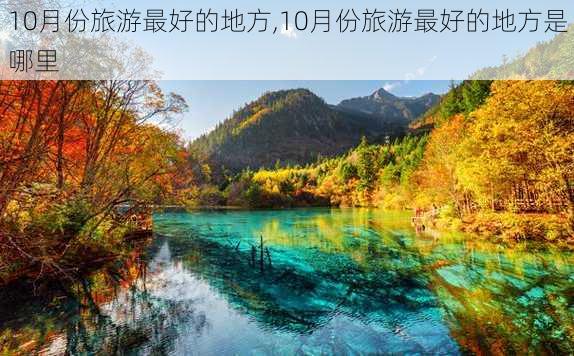 10月份旅游最好的地方,10月份旅游最好的地方是哪里-第2张图片-豌豆旅游网