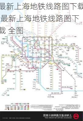 最新上海地铁线路图下载,最新上海地铁线路图下载 全图-第2张图片-豌豆旅游网