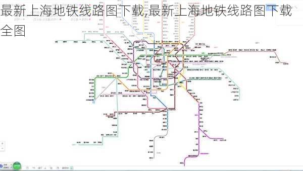 最新上海地铁线路图下载,最新上海地铁线路图下载 全图-第3张图片-豌豆旅游网