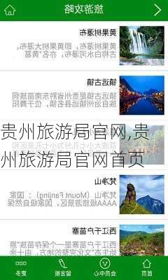 贵州旅游局官网,贵州旅游局官网首页-第3张图片-豌豆旅游网