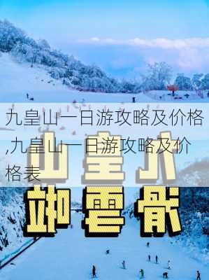 九皇山一日游攻略及价格,九皇山一日游攻略及价格表-第2张图片-豌豆旅游网