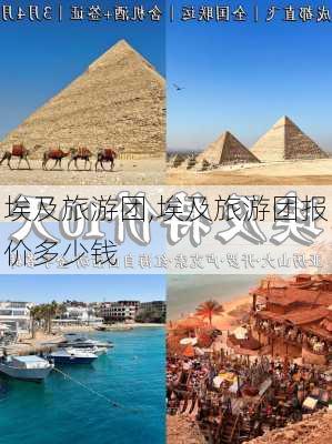 埃及旅游团,埃及旅游团报价多少钱