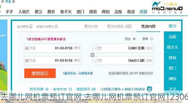 去哪儿网机票预订官网,去哪儿网机票预订官网12306-第2张图片-豌豆旅游网