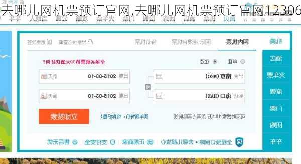 去哪儿网机票预订官网,去哪儿网机票预订官网12306-第2张图片-豌豆旅游网