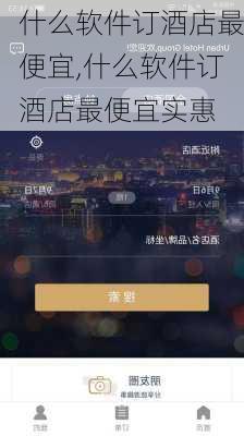 什么软件订酒店最便宜,什么软件订酒店最便宜实惠-第1张图片-豌豆旅游网