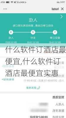 什么软件订酒店最便宜,什么软件订酒店最便宜实惠-第2张图片-豌豆旅游网