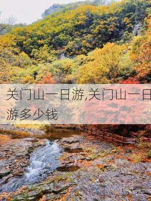 关门山一日游,关门山一日游多少钱-第2张图片-豌豆旅游网