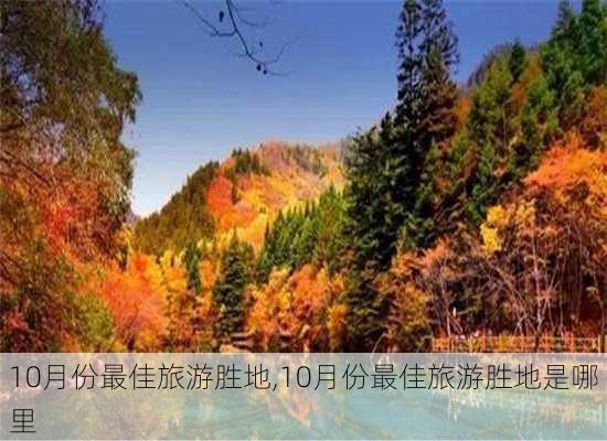 10月份最佳旅游胜地,10月份最佳旅游胜地是哪里