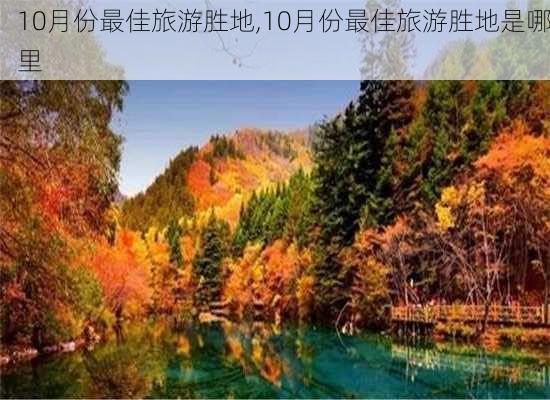 10月份最佳旅游胜地,10月份最佳旅游胜地是哪里