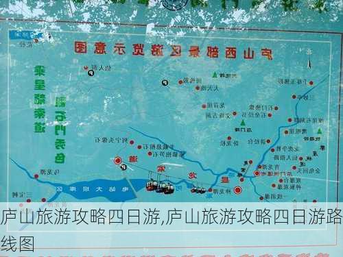 庐山旅游攻略四日游,庐山旅游攻略四日游路线图