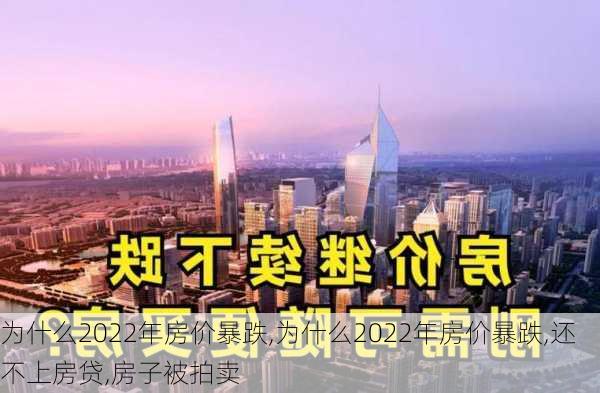 为什么2022年房价暴跌,为什么2022年房价暴跌,还不上房贷,房子被拍卖