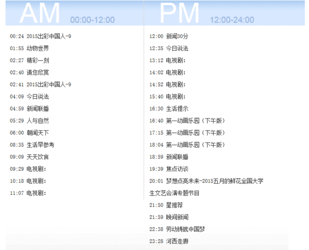 中央电视台1一15套,中央电视台1一15套节目预告-第1张图片-豌豆旅游网