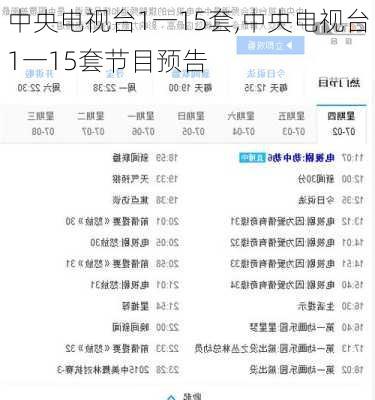 中央电视台1一15套,中央电视台1一15套节目预告-第2张图片-豌豆旅游网