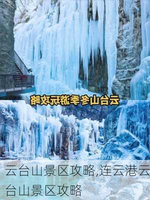 云台山景区攻略,连云港云台山景区攻略-第1张图片-豌豆旅游网