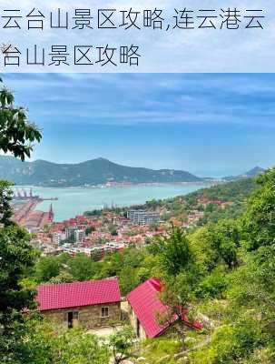 云台山景区攻略,连云港云台山景区攻略-第3张图片-豌豆旅游网