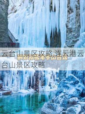 云台山景区攻略,连云港云台山景区攻略-第1张图片-豌豆旅游网