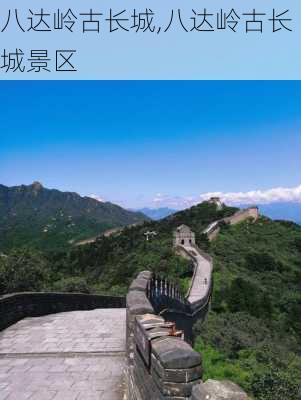 八达岭古长城,八达岭古长城景区-第1张图片-豌豆旅游网