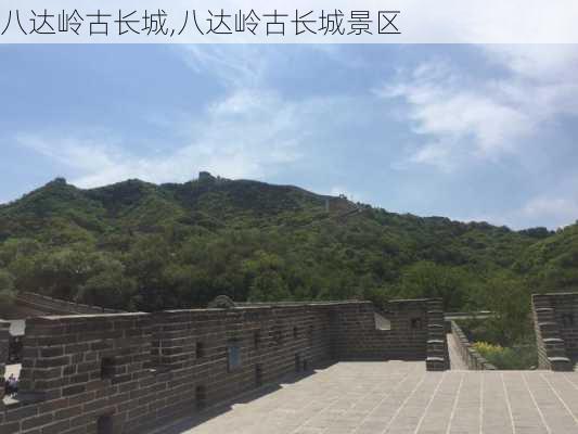 八达岭古长城,八达岭古长城景区-第3张图片-豌豆旅游网