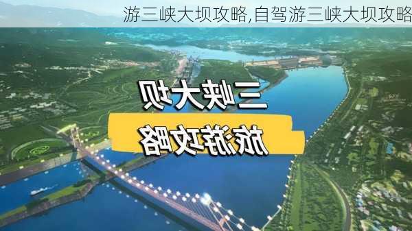 游三峡大坝攻略,自驾游三峡大坝攻略-第3张图片-豌豆旅游网