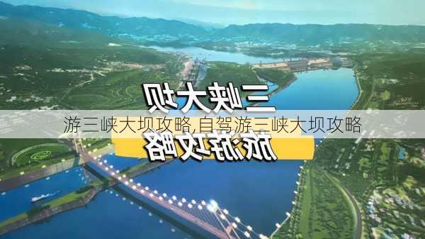 游三峡大坝攻略,自驾游三峡大坝攻略-第3张图片-豌豆旅游网