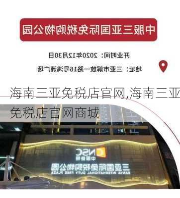 海南三亚免税店官网,海南三亚免税店官网商城