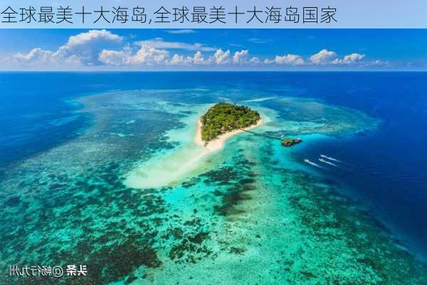 全球最美十大海岛,全球最美十大海岛国家-第2张图片-豌豆旅游网