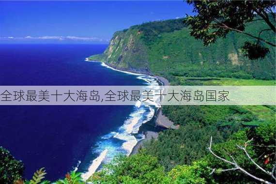 全球最美十大海岛,全球最美十大海岛国家-第3张图片-豌豆旅游网