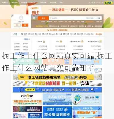 找工作上什么网站真实可靠,找工作上什么网站真实可靠知乎-第1张图片-豌豆旅游网