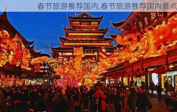 春节旅游推荐国内,春节旅游推荐国内景点