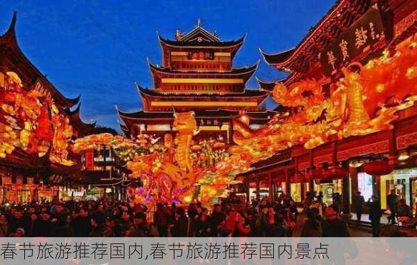 春节旅游推荐国内,春节旅游推荐国内景点