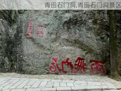 青田石门洞,青田石门洞景区-第1张图片-豌豆旅游网