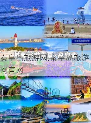 秦皇岛旅游网,秦皇岛旅游网官网-第1张图片-豌豆旅游网