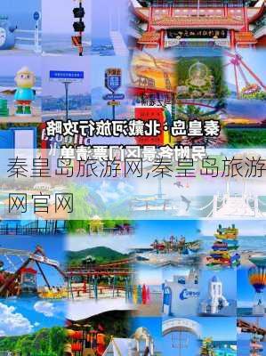 秦皇岛旅游网,秦皇岛旅游网官网-第2张图片-豌豆旅游网