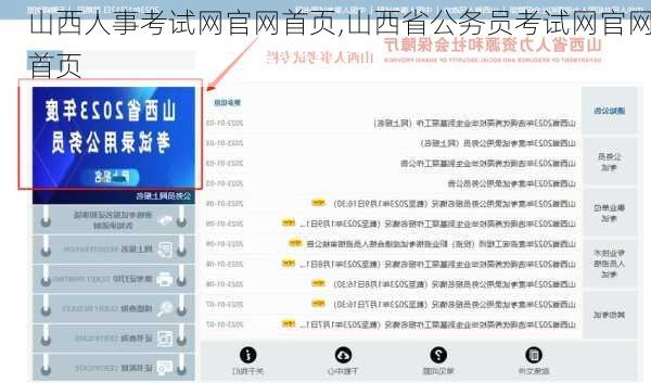山西人事考试网官网首页,山西省公务员考试网官网首页-第3张图片-豌豆旅游网