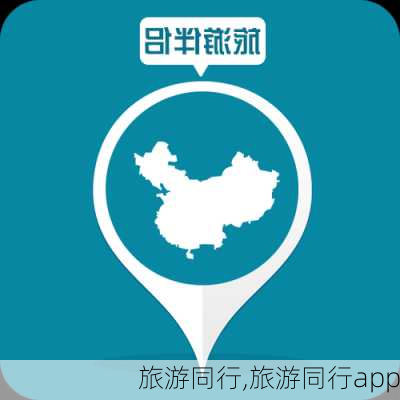 旅游同行,旅游同行app-第1张图片-豌豆旅游网