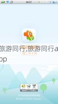 旅游同行,旅游同行app-第3张图片-豌豆旅游网